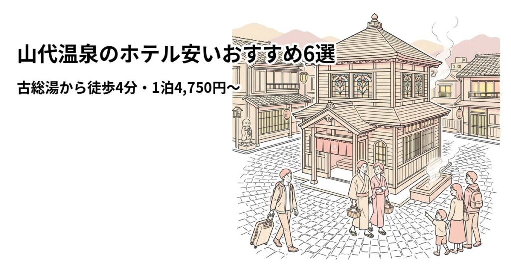 山代温泉のホテル安いおすすめ6選 周辺のホテル