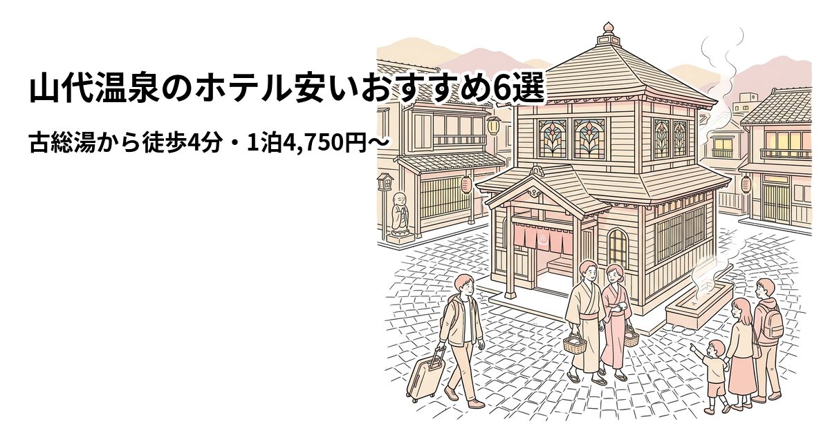 山代温泉のホテル安いおすすめ6選 周辺のホテル