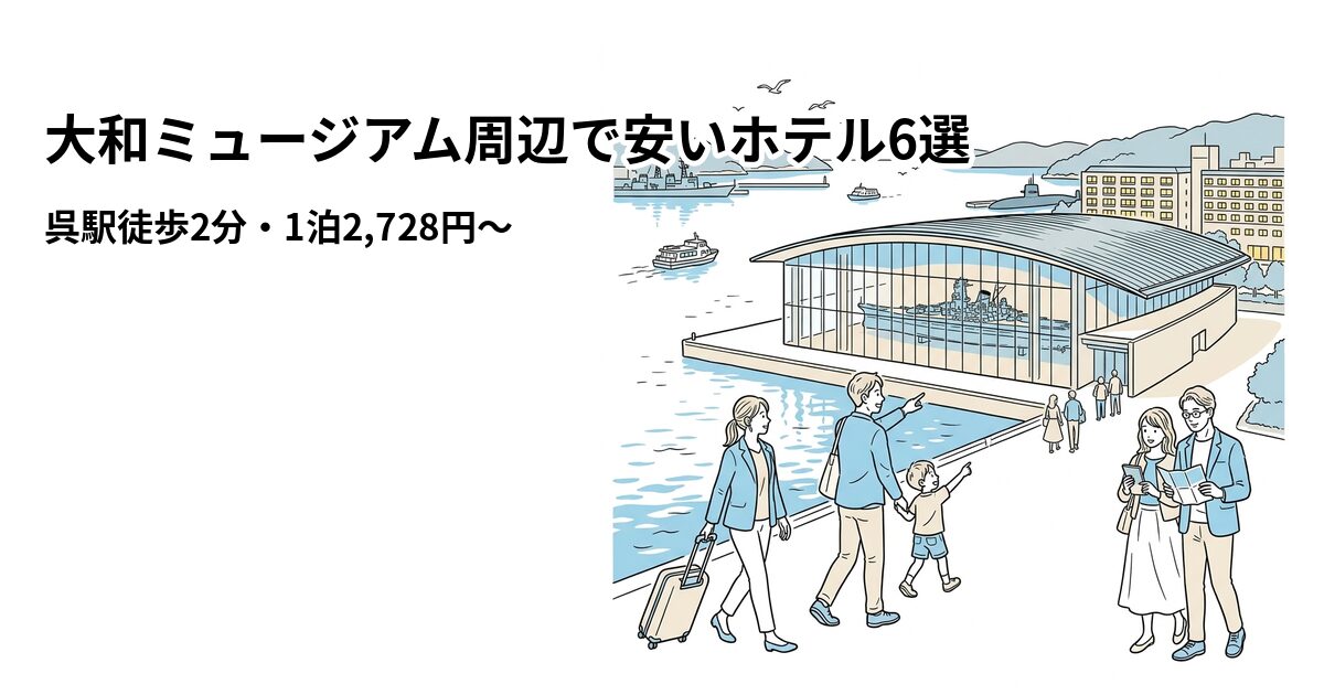 大和ミュージアム周辺で安いホテル6選のアイキャッチ画像