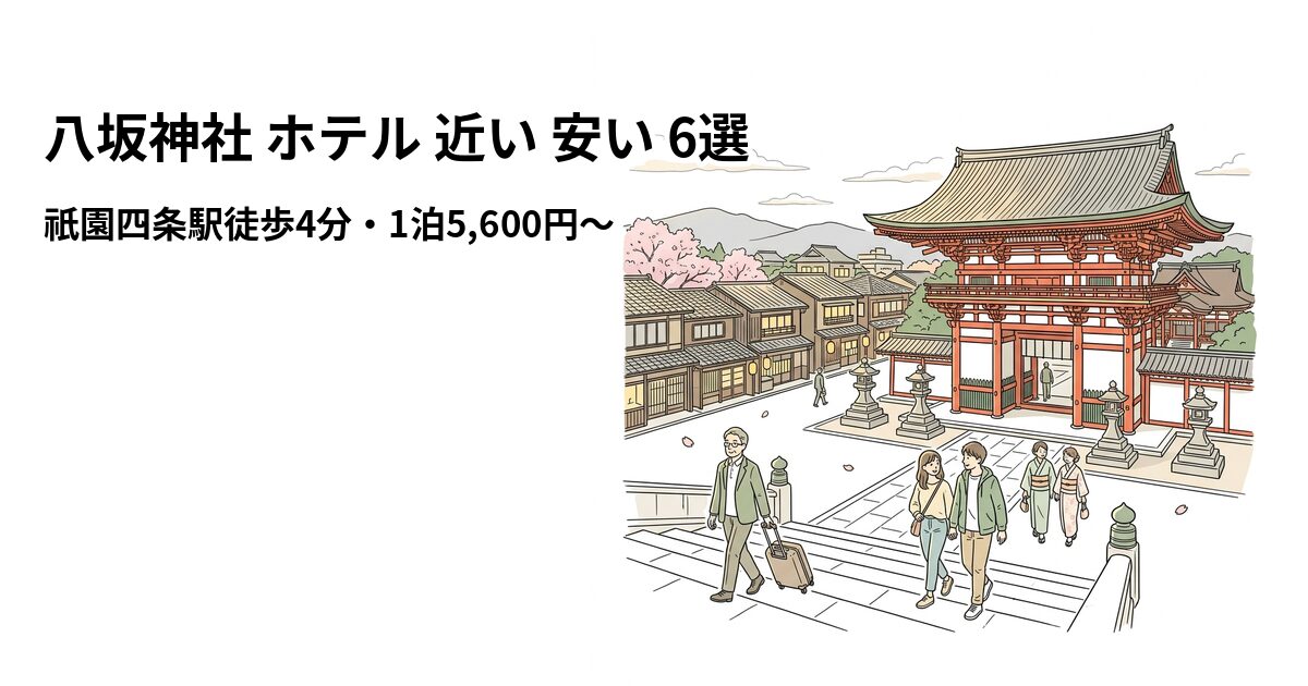 八坂神社 ホテル 近い 安い 6選のアイキャッチ画像