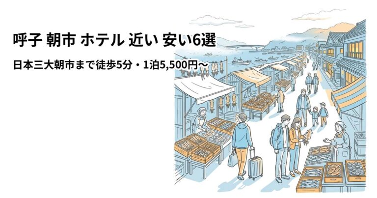 関連: yobuko asaichi hotel near cheap