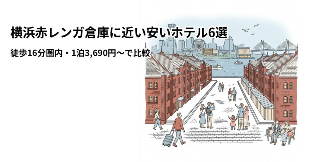 横浜赤レンガ倉庫周辺の安いホテル