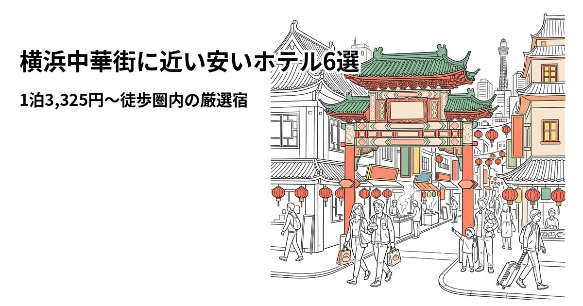 横浜中華街周辺の安いホテル