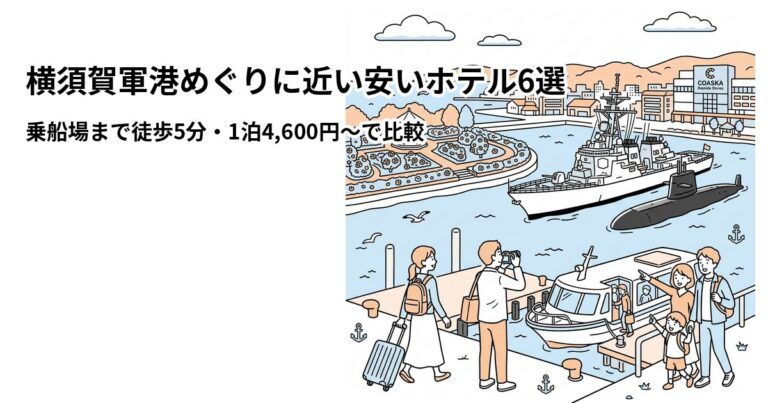 軍港めぐり