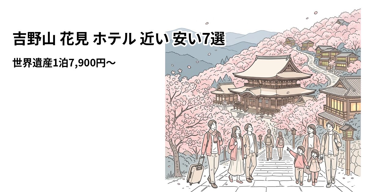 吉野山の桜と周辺の安いホテル