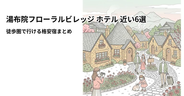 関連: yufuin floral village hotel near cheap