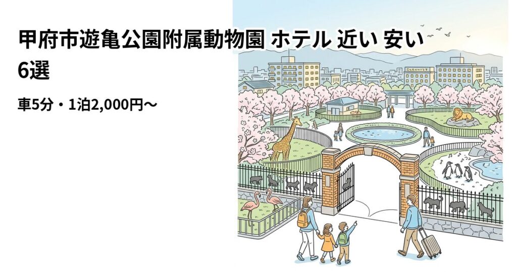 甲府市遊亀公園附属動物園 ホテル 近い 安い 6選のアイキャッチ画像