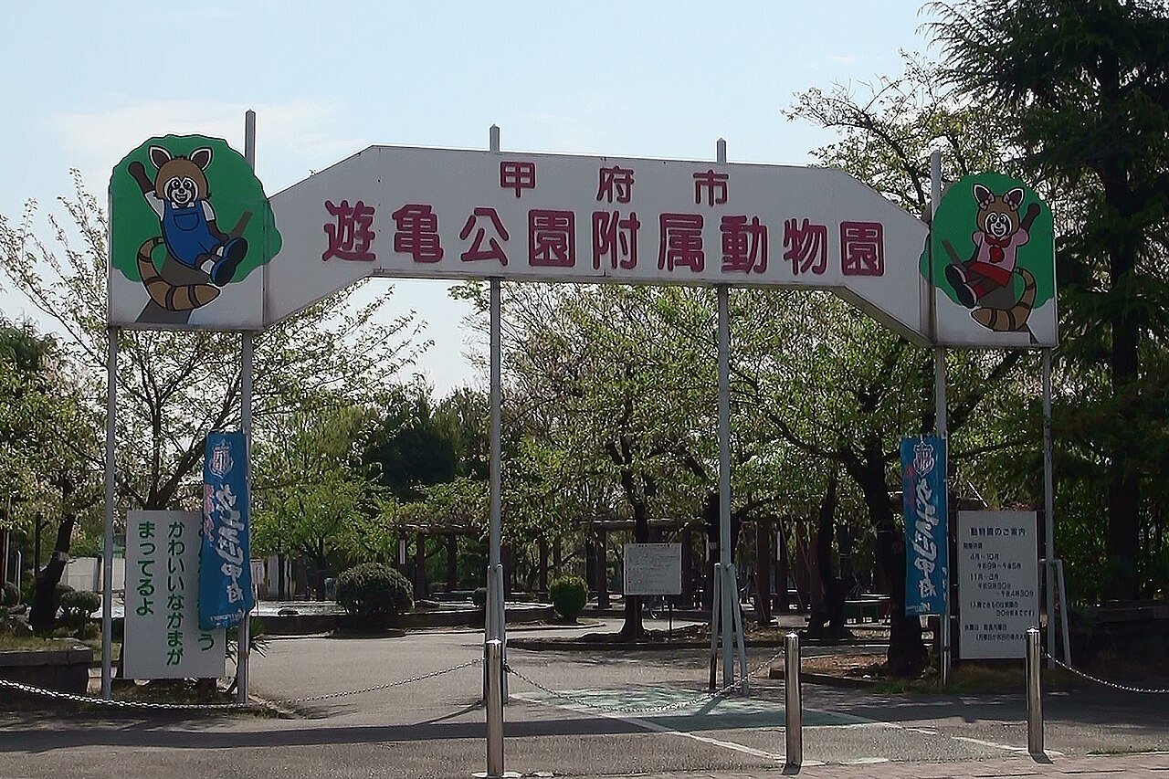 甲府市遊亀公園附属動物園の入口