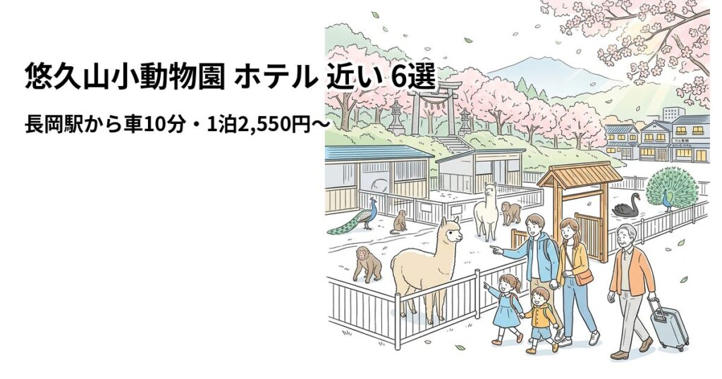 悠久山小動物園 ホテル 近い 6選のアイキャッチ画像