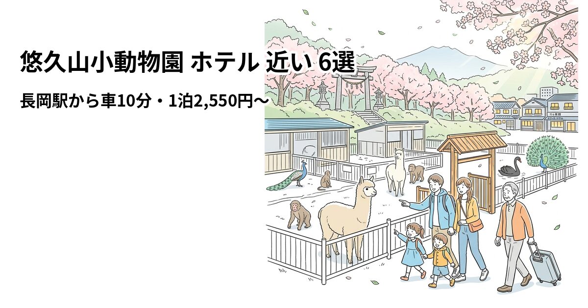 悠久山小動物園 ホテル 近い 6選のアイキャッチ画像