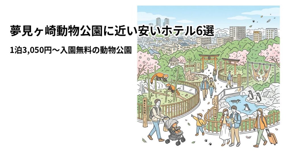 夢見ヶ崎動物公園に近い安いホテル6選のアイキャッチ画像