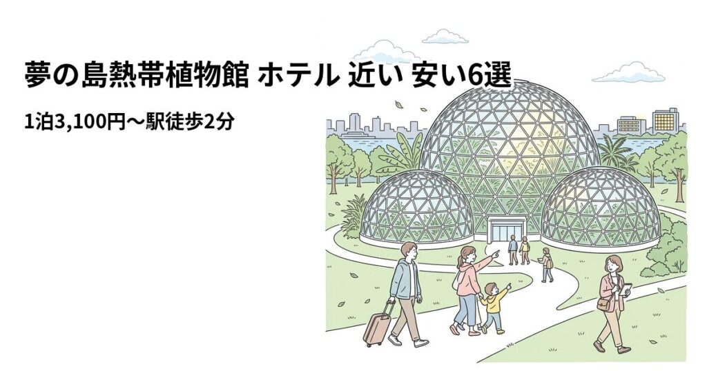 夢の島熱帯植物館 ホテル 近い 安い6選のアイキャッチ画像