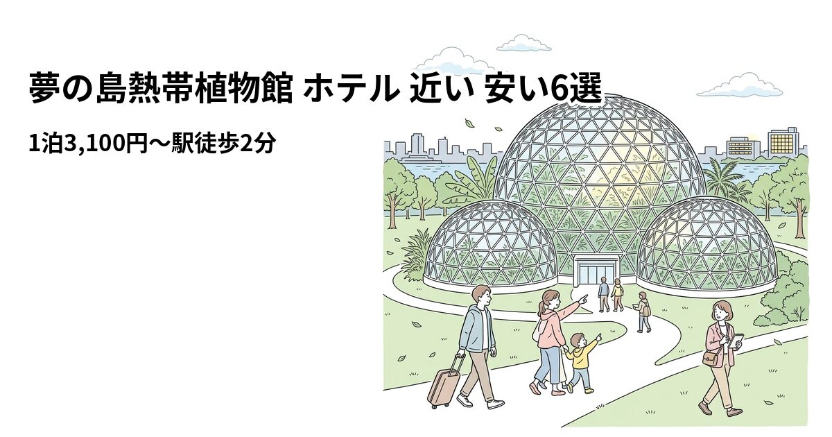 夢の島熱帯植物館 ホテル 近い 安い6選のアイキャッチ画像