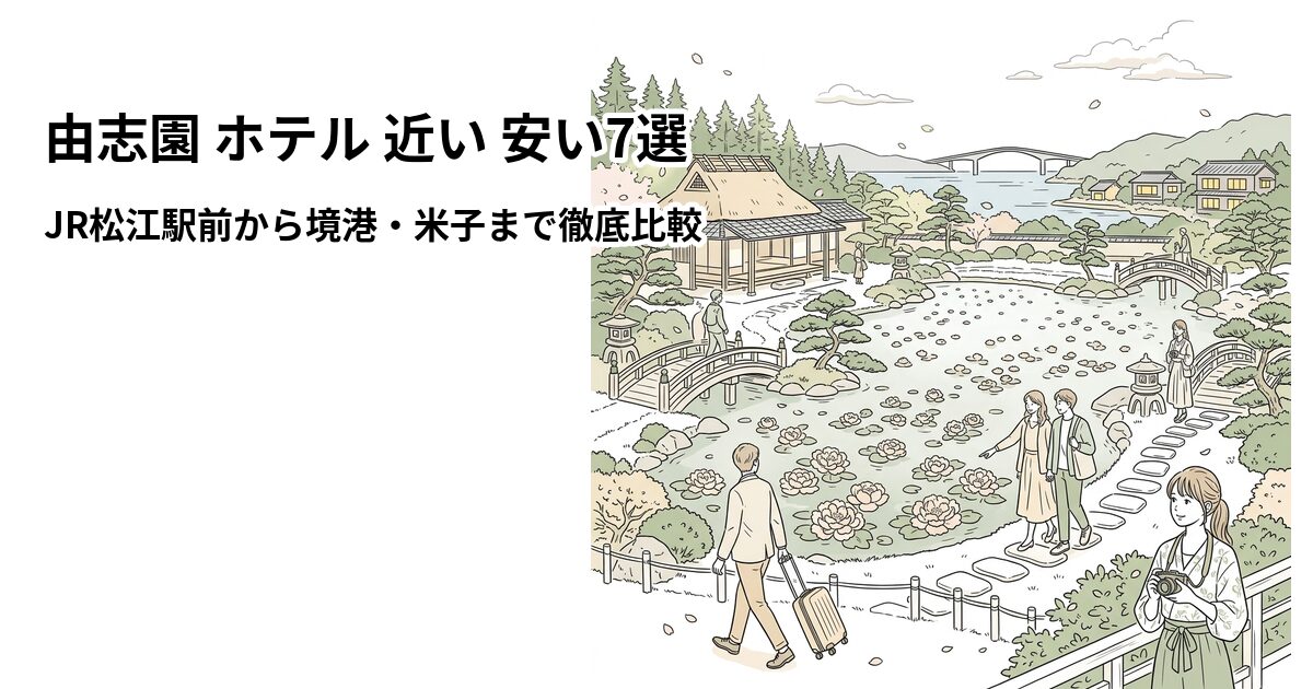 由志園 ホテル 近い 安い7選のアイキャッチ画像