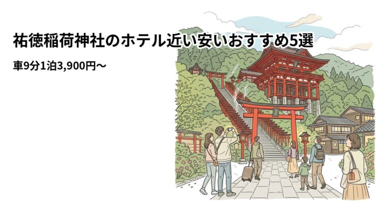 関連: yutoku inari hotel near cheap