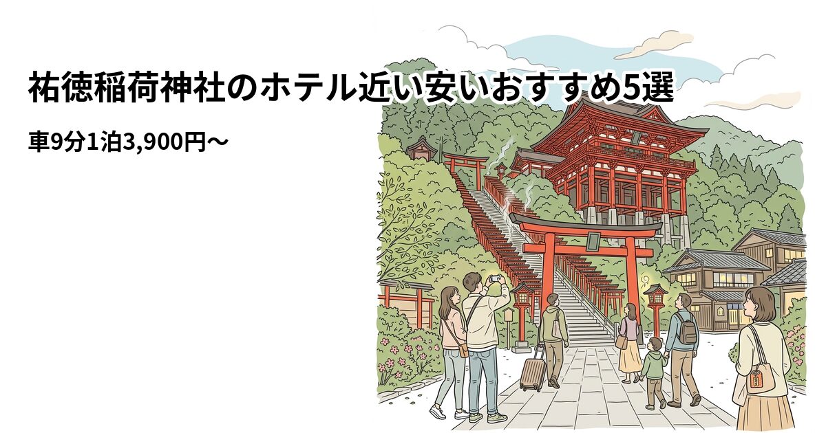 祐徳稲荷神社のホテル近い安いおすすめ5選のアイキャッチ画像