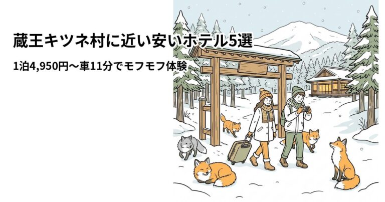 関連: zao fox village hotel near cheap