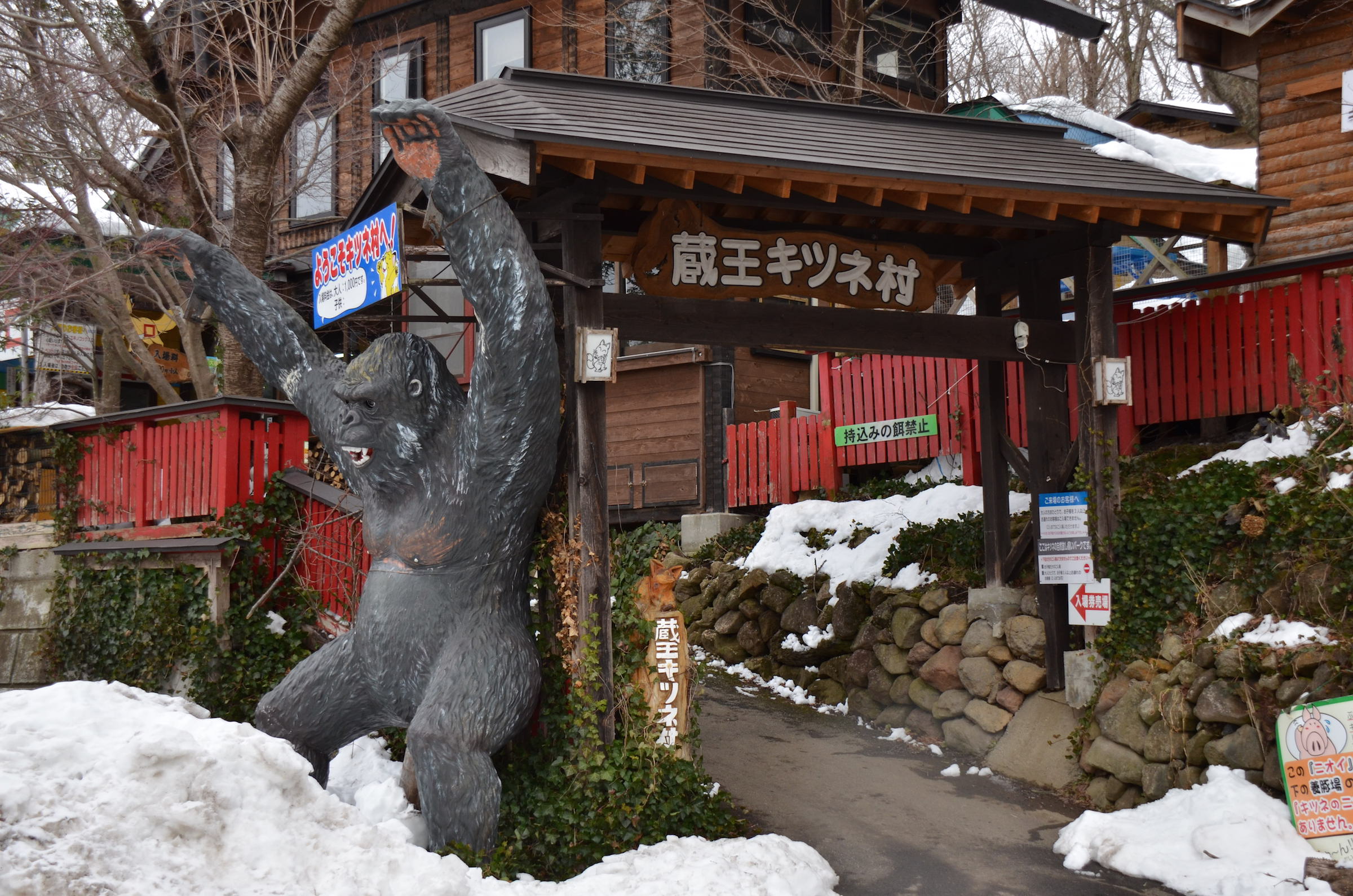 蔵王キツネ村の入口（宮城県白石市）