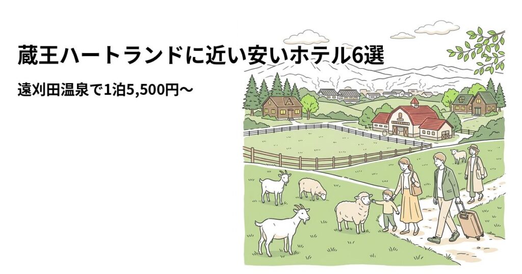 蔵王ハートランドに近い安いホテル6選のアイキャッチ画像