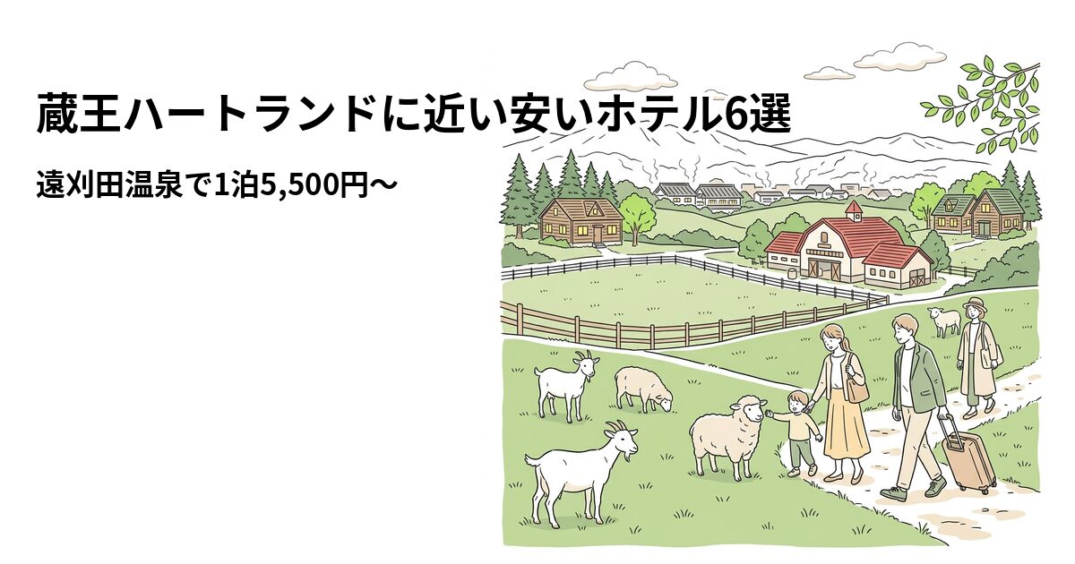 蔵王ハートランドに近い安いホテル6選のアイキャッチ画像
