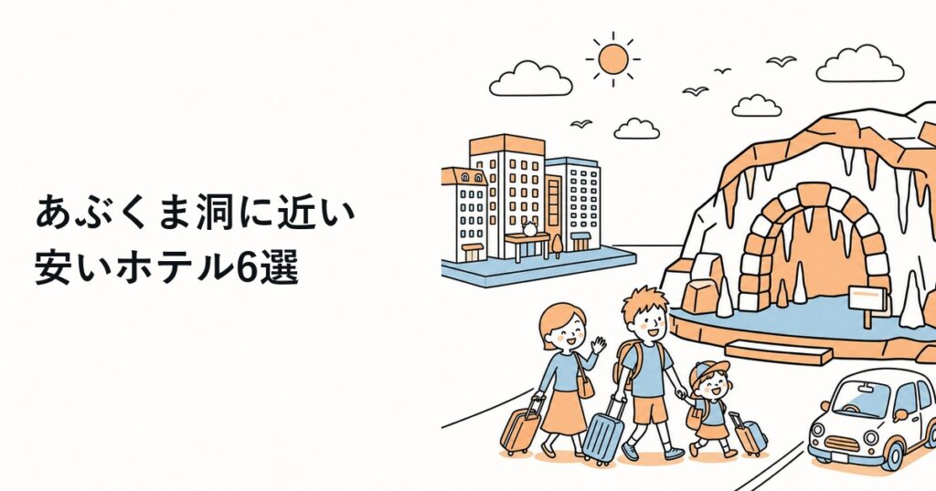 あぶくま洞に近い安いホテル6選のイラスト