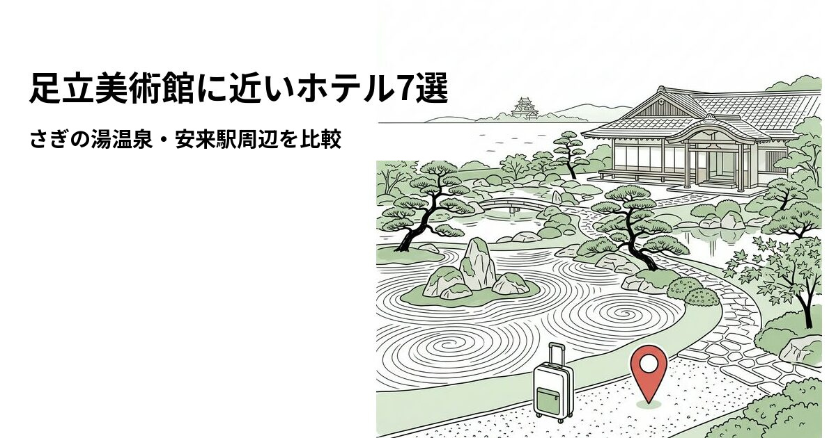 足立美術館に近いホテル7選｜さぎの湯温泉・安来駅周辺を比較【2026年版】