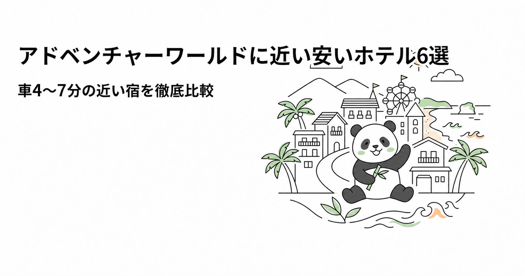 アドベンチャーワールドに近い安いホテル6選・車4〜7分の近い宿を比較