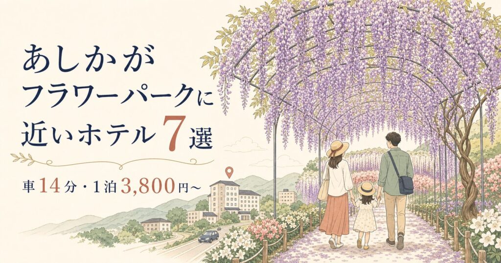 あしかがフラワーパークに近いホテル7選・車14分・1泊3,800円から