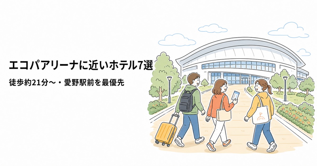 エコパアリーナに近いホテル7選|徒歩約21分〜・愛野駅前を最優先
