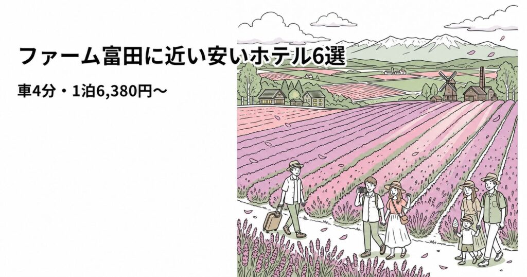 ファーム富田に近い安いホテル6選を紹介するイラスト