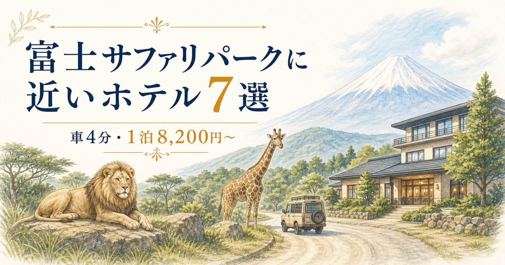 富士サファリパークに近いホテル7選・車4分・1泊8,200円から