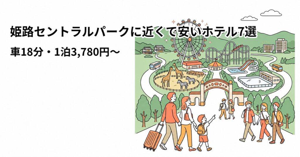 姫路セントラルパークに近いホテル7選・車18分・1泊3,780円から