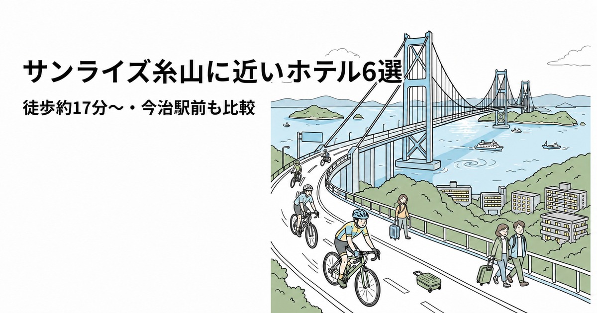 サンライズ糸山に近いホテル6選｜徒歩約17分〜・今治駅前も比較