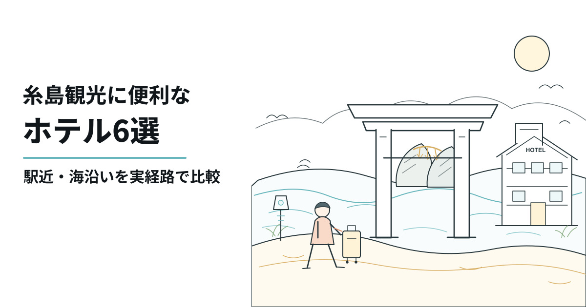 糸島観光に便利なホテル6選と白い海中鳥居、夫婦岩、海岸、ホテルを描いたイラスト