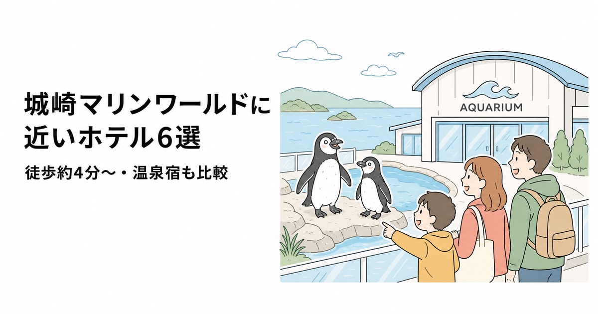 城崎マリンワールドに近いホテル6選｜徒歩約4分〜・温泉宿も比較