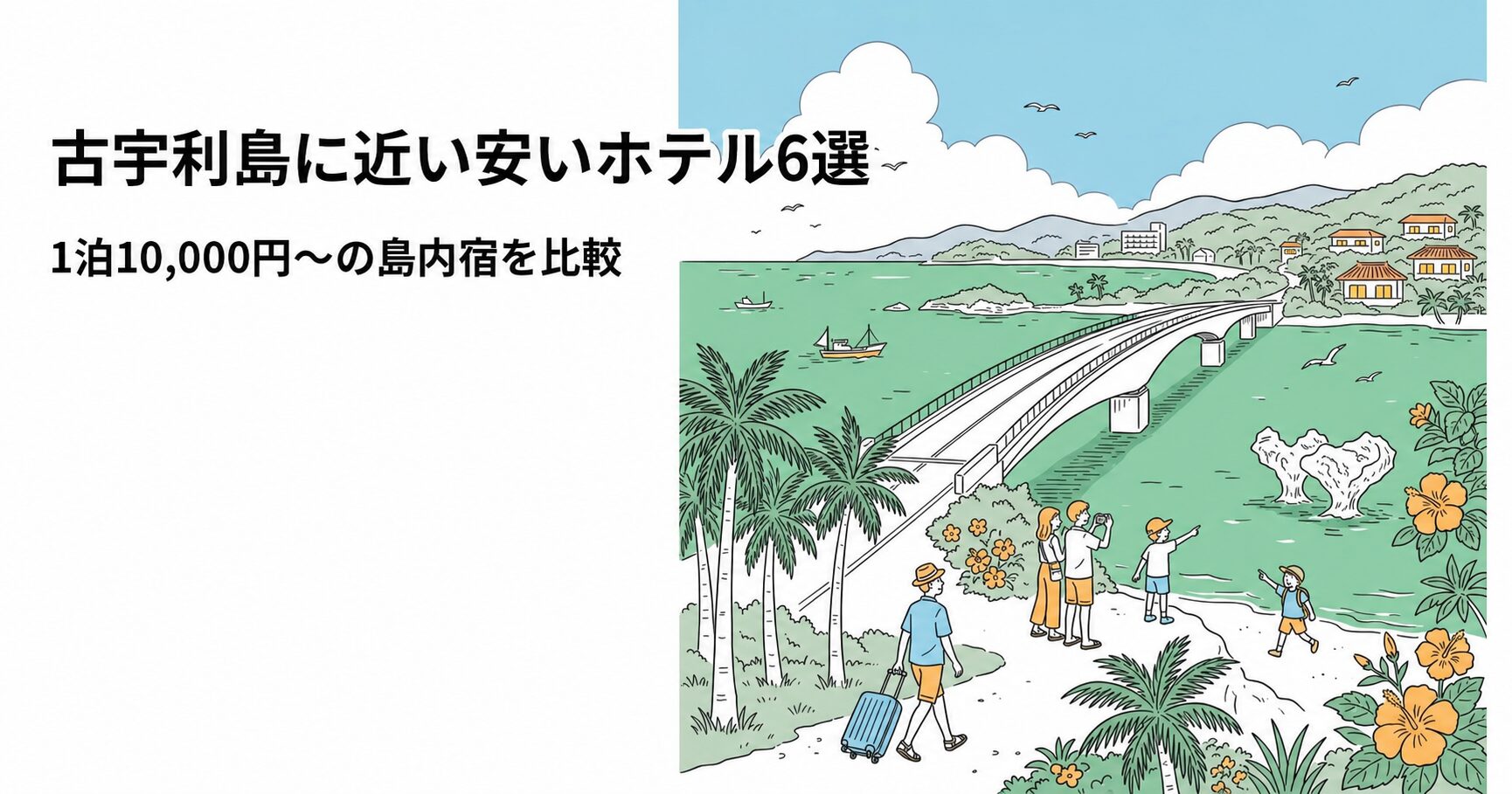 古宇利島に近い安いホテル6選・徒歩3分・1泊10,000円から