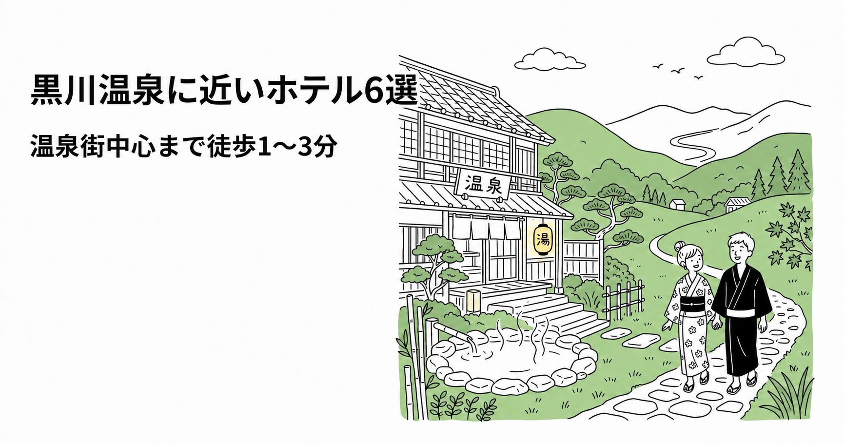 黒川温泉に近いホテル6選|温泉街中心まで徒歩1〜3分