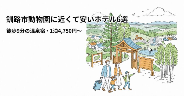 関連: kushiro zoo hotel near cheap 9min 20260721