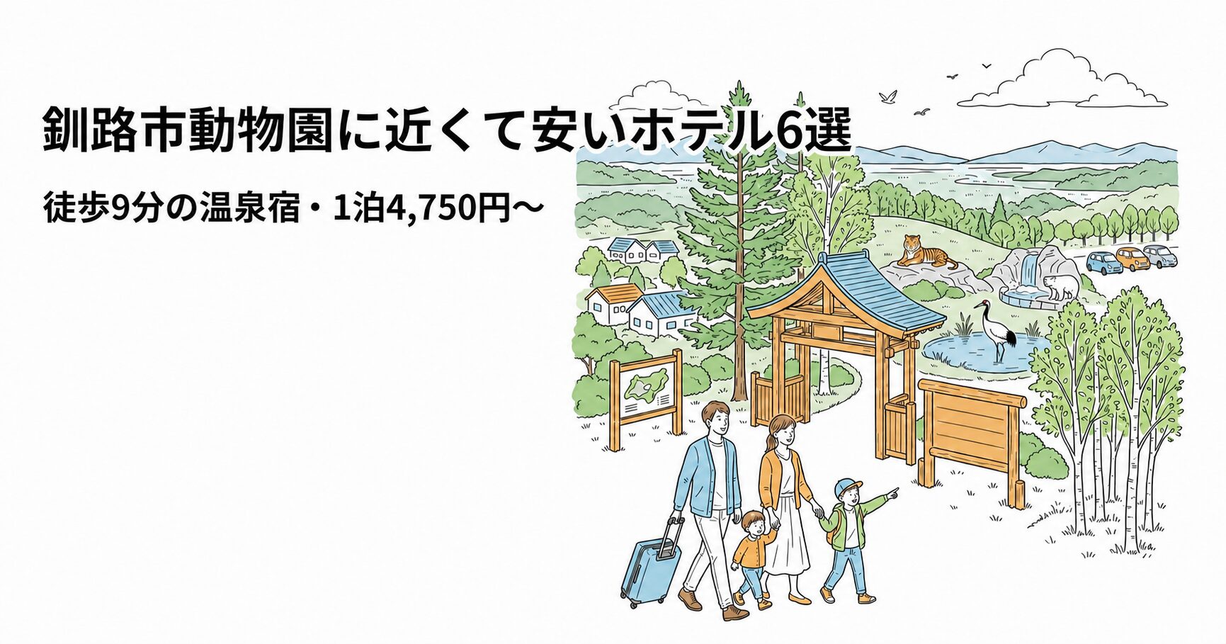 釧路市動物園に近い安いホテル6選を紹介するイラスト