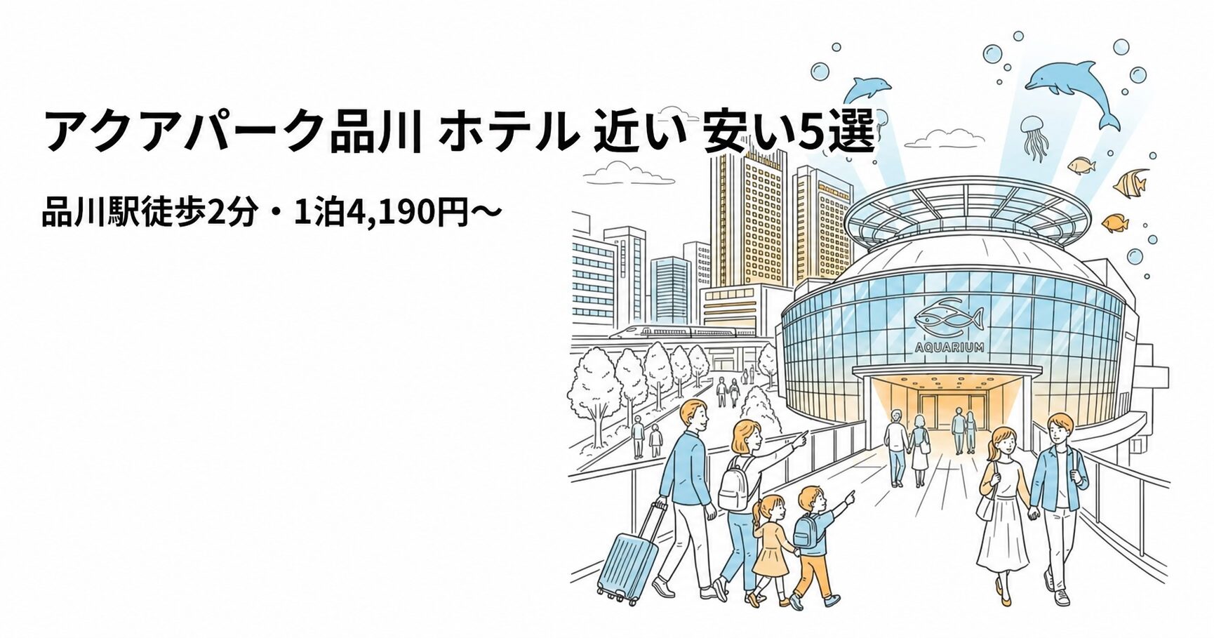 アクアパーク品川 ホテル 近い 安い5選のアイキャッチ画像