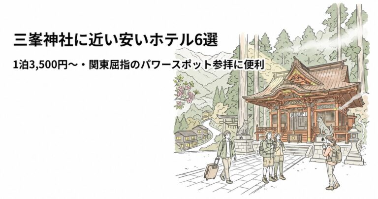 関連: mitsumine jinja hotel near cheap 20260717