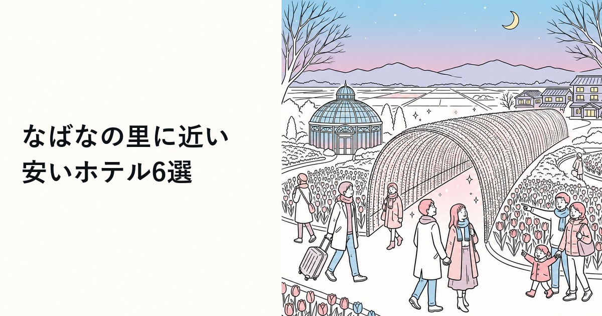 なばなの里に近い安いホテル6選のイラスト