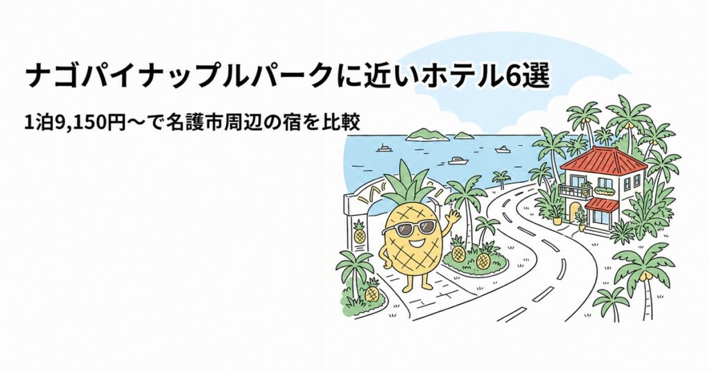 ナゴパイナップルパーク近くのホテル6選を示すイラスト