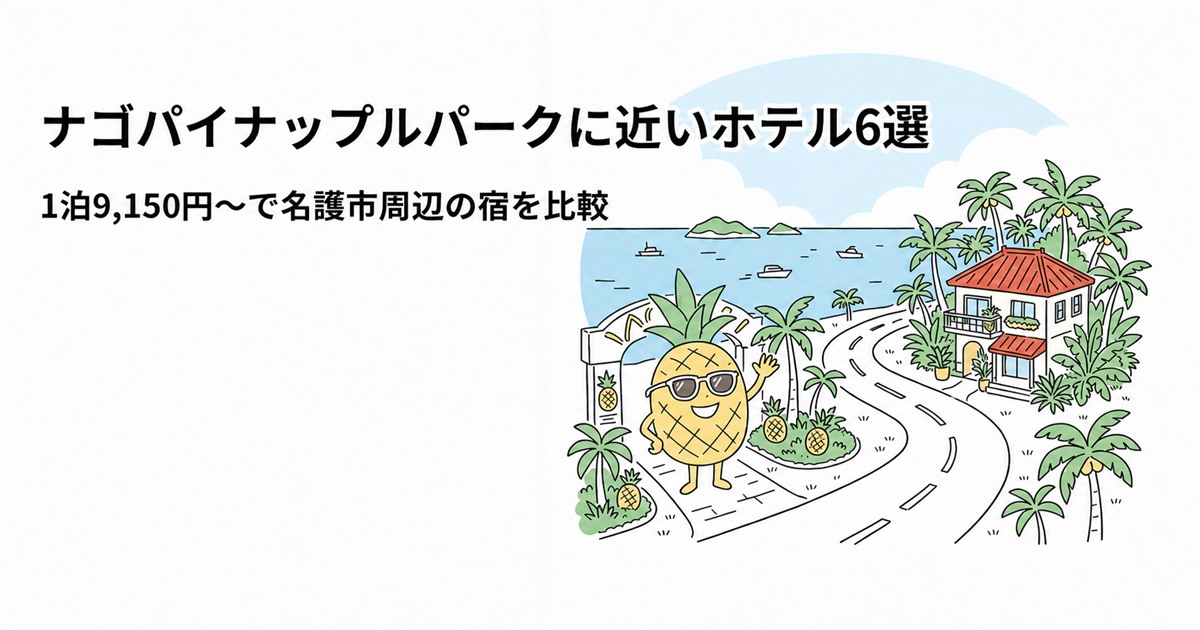 ナゴパイナップルパーク近くのホテル6選を示すイラスト