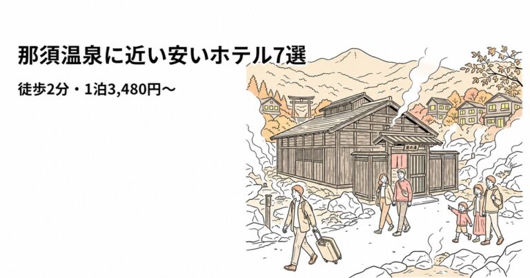関連: nasu onsen hotel near cheap 20260723