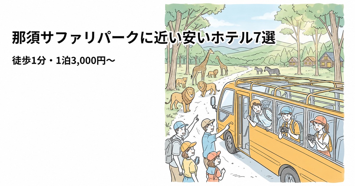 那須サファリパークに近い安いホテル7選|徒歩1分・1泊3,000円〜