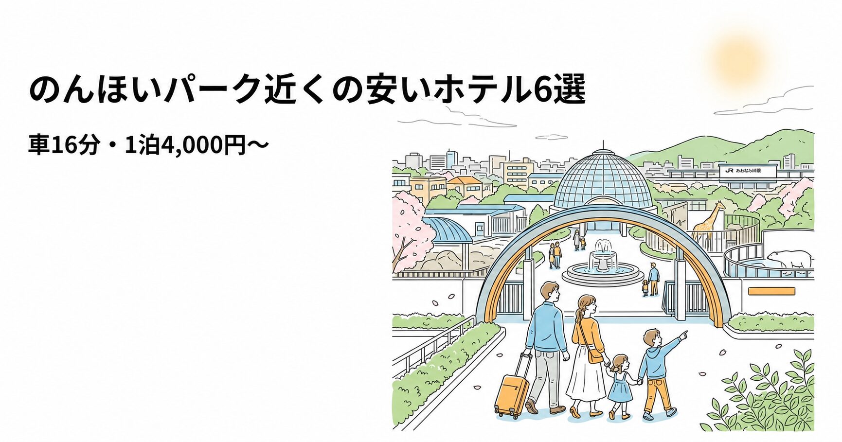 のんほいパーク近くの安いホテル6選・車16分・1泊4,000円から