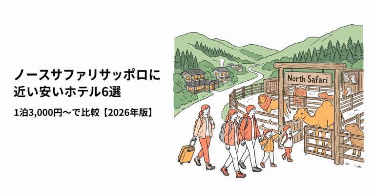 関連: north safari sapporo hotel near cheap 2026 v2