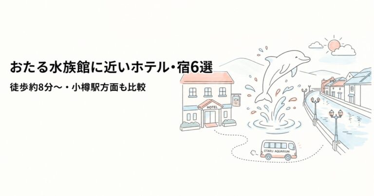 関連: otaru aquarium hotel near v2