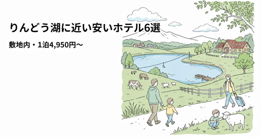 りんどう湖に近い安いホテル6選・敷地内・1泊4,950円から